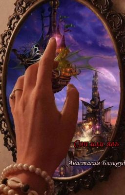 Сон или явь