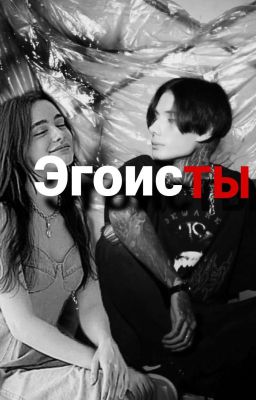 ЭГОИСТЫ ||Дима Матвеев