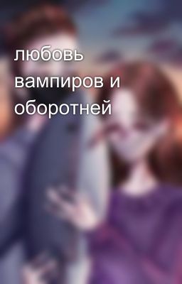 любовь вампиров и оборотней