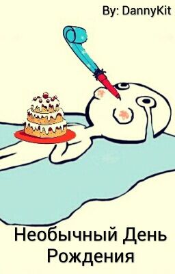 Необычный День Рождения