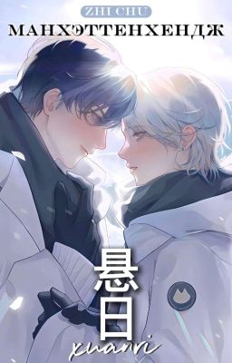 Манхэттенхендж/Сюаньжи