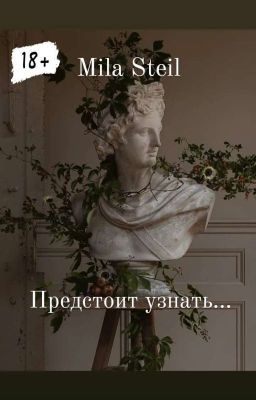 Предстоит узнать.../18+