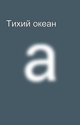 Тихий океан