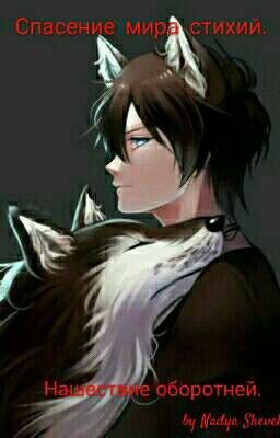 Спасение Мира Стихий :НАШЕСТВИЕ ОБОРОТНЕЙ!!! 