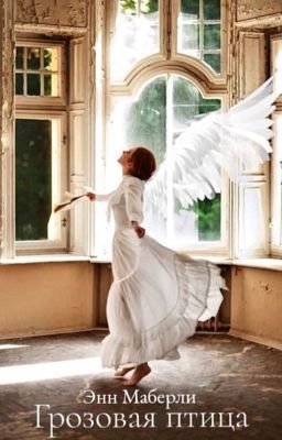 Грозовая птица