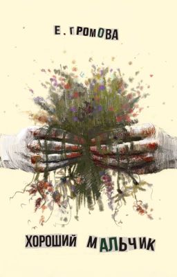 Хороший мальчик