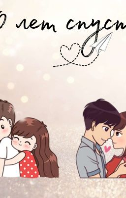 10 Лет Спустя 