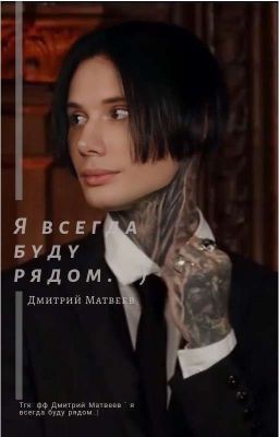 Я всегда буду рядом...)
