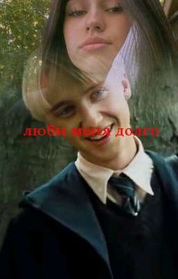 люби меня долго
