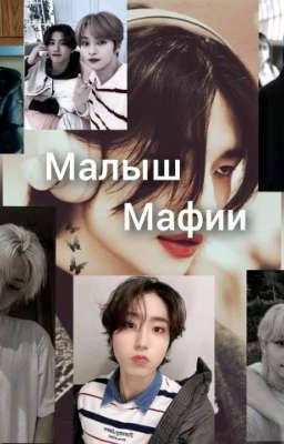 Малыш мафии 