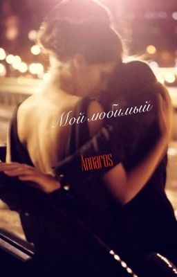 Мой любимый  