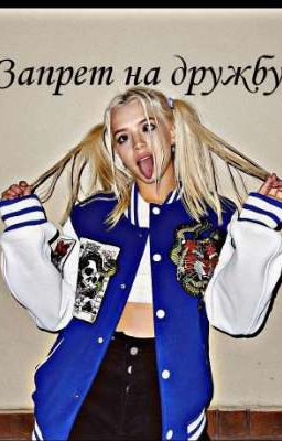 Запрет на дружбу