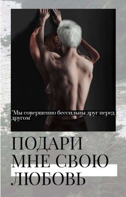 Подари мне свою любовь