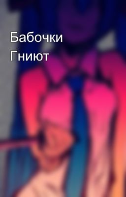 Бабочки Гниют