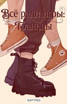 «Всё ради игры: Границы»