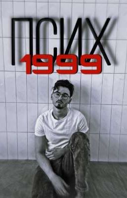 Псих 1999