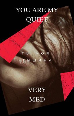 You are my quiet [ Ты моя тишина ]