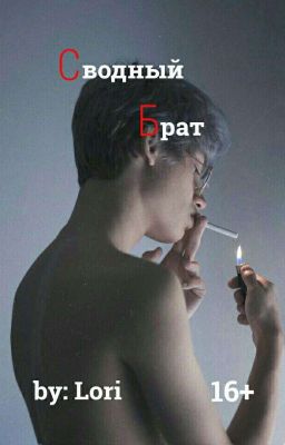•°Сводный Брат°•