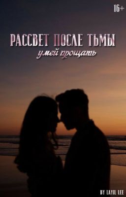 Рассвет После Тьмы | 16+