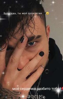 Булаткин, ты моё проклятие🖤🥺 ЗАВЕРШЕНО