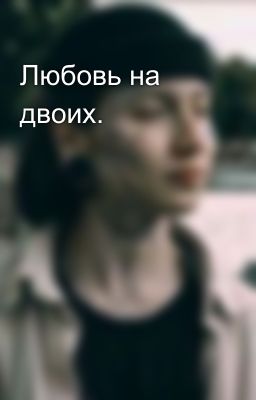Любовь на двоих.