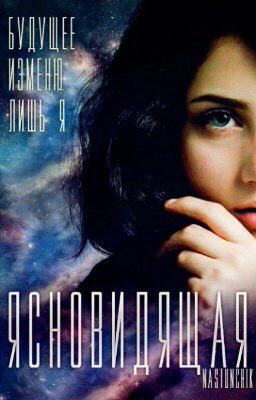 Ясновидящая