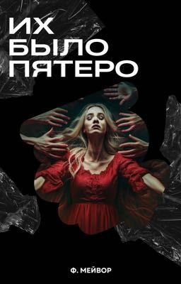 Их было пятеро