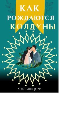 Как рождаются колдуны