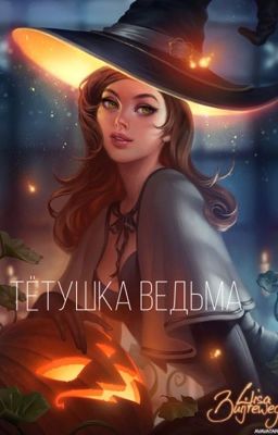Тётушка ведьма 