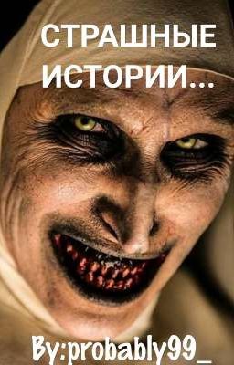 СТРАШНЫЕ ИСТОРИИ