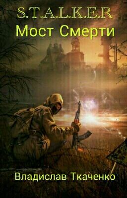 S.T.A.L.K.E.R Мост Смерти