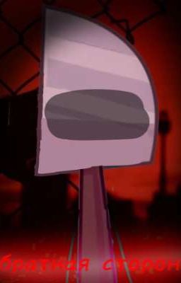 Обратная сторона