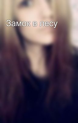 Замок в лесу