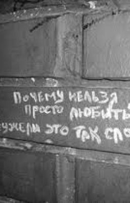 НЕНАВИЖУ ТЕБЯ