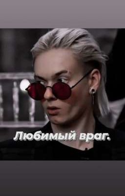 Любимый враг.