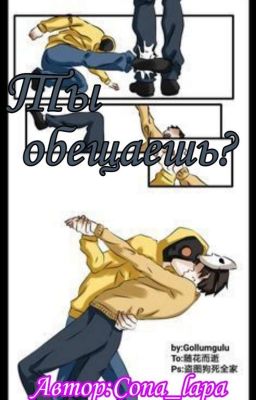 ~Ты обещаешь?~[Creepypasta]