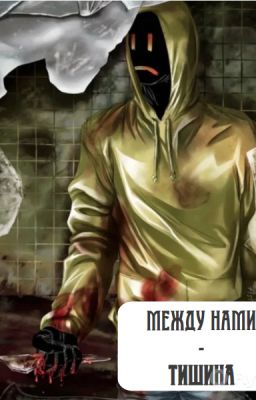 Между нами - тишина