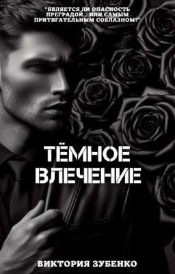 Тёмное влечение | 18+
