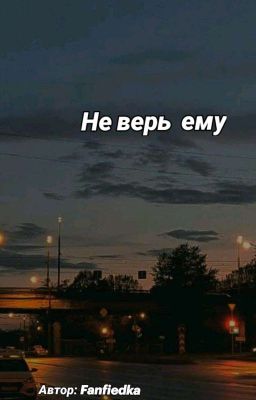 Не верь ему 