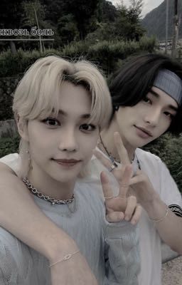 Сквозь боль..