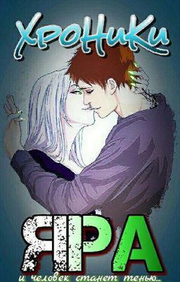 Хроники Яра