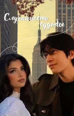 Случайность судьбы 