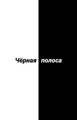 Чёрная Полоса
