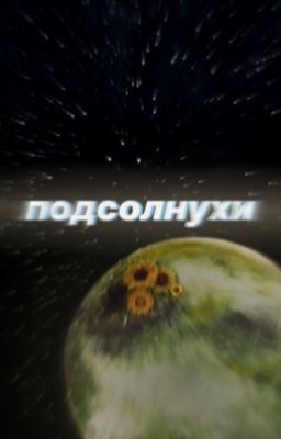 подсолнухи.