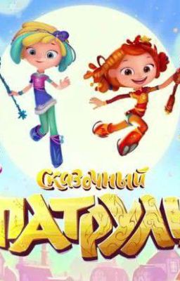 сказочный патруль 