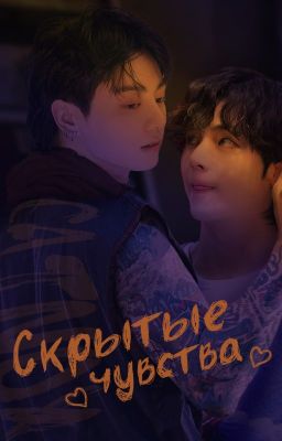Скрытые чувства