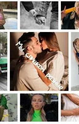 мы слишком разные