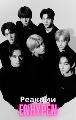 Реакции Enhypen