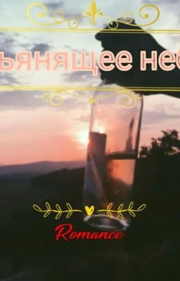 Пьянящее небо 