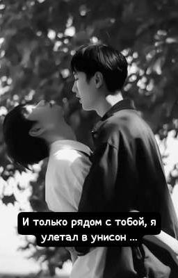 И только рядом с тобой, я улетал в унисон ... 
